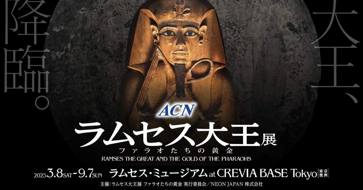 公式】ACN ラムセス大王展 ファラオたちの黄金 | 大王降臨まで